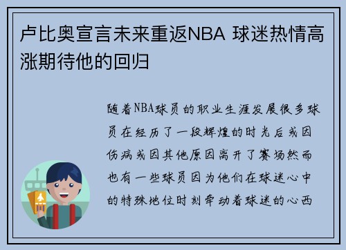 卢比奥宣言未来重返NBA 球迷热情高涨期待他的回归