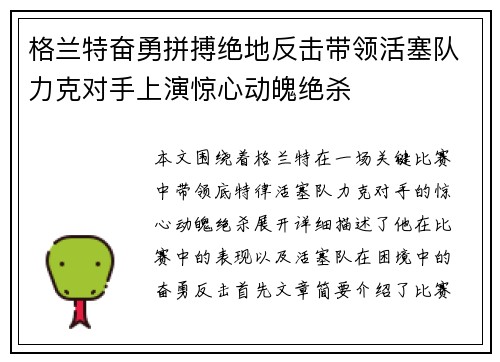 格兰特奋勇拼搏绝地反击带领活塞队力克对手上演惊心动魄绝杀