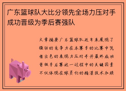 广东篮球队大比分领先全场力压对手成功晋级为季后赛强队