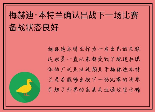 梅赫迪·本特兰确认出战下一场比赛 备战状态良好