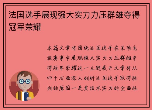 法国选手展现强大实力力压群雄夺得冠军荣耀