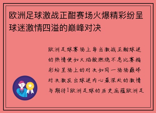 欧洲足球激战正酣赛场火爆精彩纷呈球迷激情四溢的巅峰对决