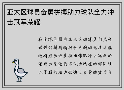 亚太区球员奋勇拼搏助力球队全力冲击冠军荣耀