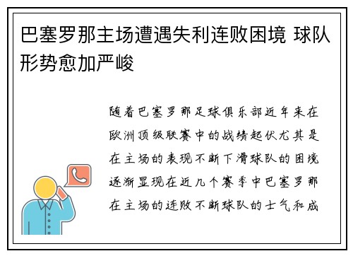 巴塞罗那主场遭遇失利连败困境 球队形势愈加严峻