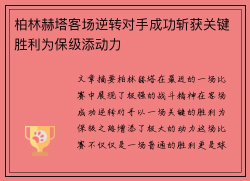 柏林赫塔客场逆转对手成功斩获关键胜利为保级添动力