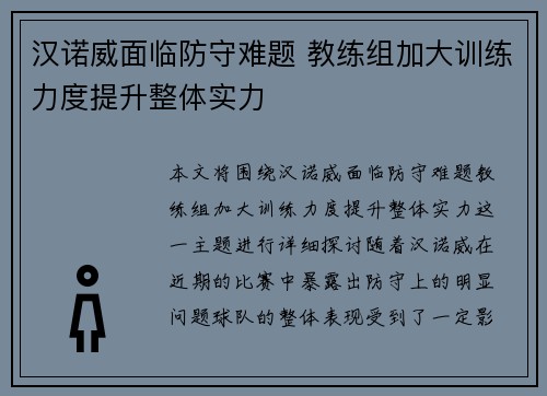汉诺威面临防守难题 教练组加大训练力度提升整体实力
