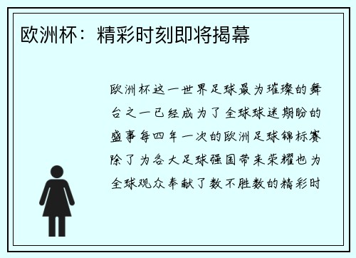 欧洲杯：精彩时刻即将揭幕