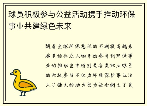 球员积极参与公益活动携手推动环保事业共建绿色未来