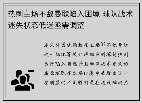 热刺主场不敌曼联陷入困境 球队战术迷失状态低迷亟需调整 热刺主场不敌曼联陷入困境 球队战术迷失状态低迷亟需调整