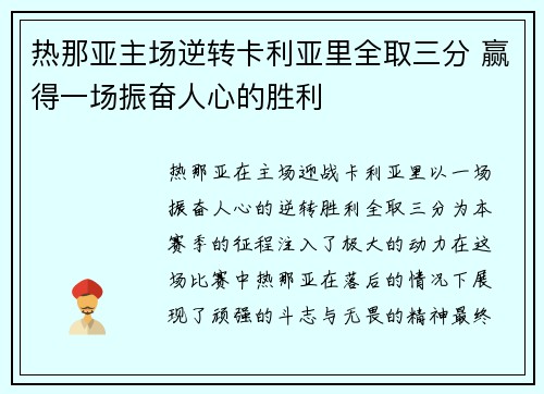 热那亚主场逆转卡利亚里全取三分 赢得一场振奋人心的胜利