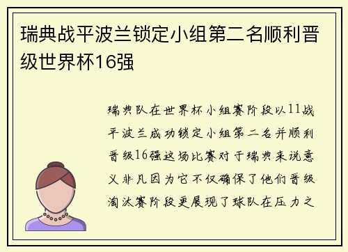 瑞典战平波兰锁定小组第二名顺利晋级世界杯16强