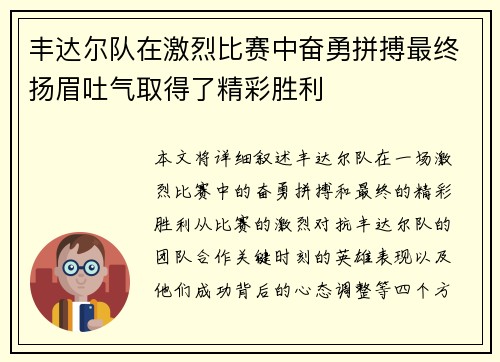 丰达尔队在激烈比赛中奋勇拼搏最终扬眉吐气取得了精彩胜利 丰达尔队在激烈比赛中奋勇拼搏最终扬眉吐气取得了精彩胜利