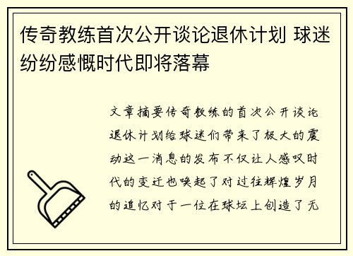 传奇教练首次公开谈论退休计划 球迷纷纷感慨时代即将落幕