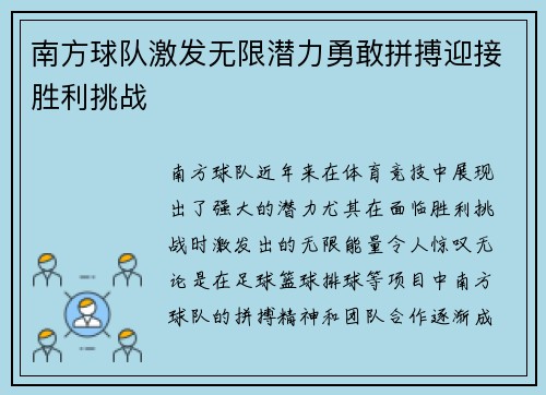 南方球队激发无限潜力勇敢拼搏迎接胜利挑战 南方球队激发无限潜力勇敢拼搏迎接胜利挑战