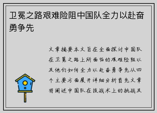 卫冕之路艰难险阻中国队全力以赴奋勇争先 卫冕之路艰难险阻中国队全力以赴奋勇争先