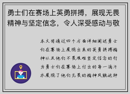 勇士们在赛场上英勇拼搏，展现无畏精神与坚定信念，令人深受感动与敬佩