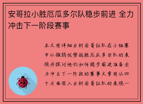 安哥拉小胜厄瓜多尔队稳步前进 全力冲击下一阶段赛事