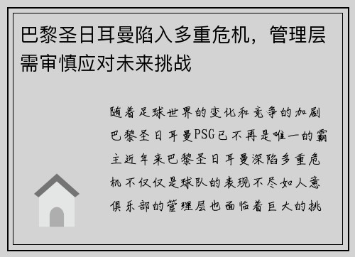 巴黎圣日耳曼陷入多重危机，管理层需审慎应对未来挑战
