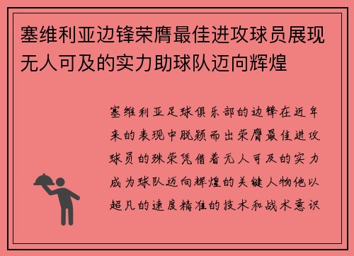 塞维利亚边锋荣膺最佳进攻球员展现无人可及的实力助球队迈向辉煌