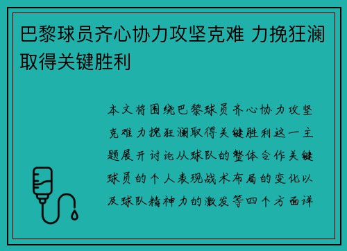 巴黎球员齐心协力攻坚克难 力挽狂澜取得关键胜利