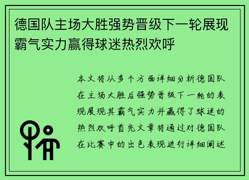 德国队主场大胜强势晋级下一轮展现霸气实力赢得球迷热烈欢呼