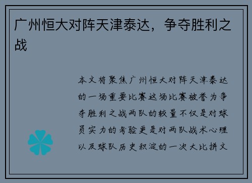 广州恒大对阵天津泰达，争夺胜利之战