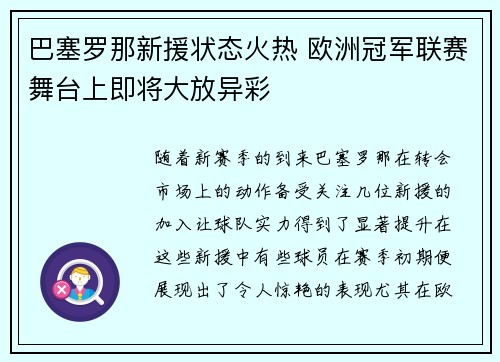 巴塞罗那新援状态火热 欧洲冠军联赛舞台上即将大放异彩 巴塞罗那新援状态火热 欧洲冠军联赛舞台上即将大放异彩