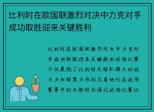 比利时在欧国联激烈对决中力克对手成功取胜迎来关键胜利 比利时在欧国联激烈对决中力克对手成功取胜迎来关键胜利