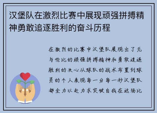 汉堡队在激烈比赛中展现顽强拼搏精神勇敢追逐胜利的奋斗历程