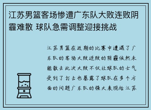 江苏男篮客场惨遭广东队大败连败阴霾难散 球队急需调整迎接挑战