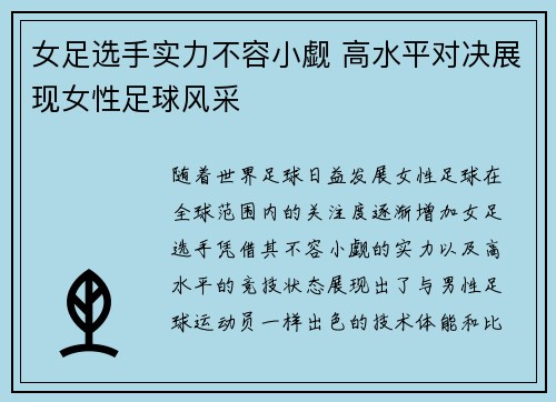 女足选手实力不容小觑 高水平对决展现女性足球风采