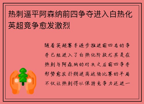 热刺逼平阿森纳前四争夺进入白热化英超竞争愈发激烈