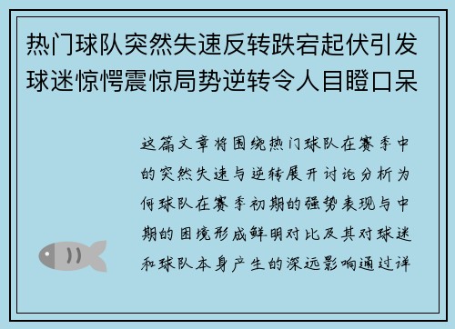 热门球队突然失速反转跌宕起伏引发球迷惊愕震惊局势逆转令人目瞪口呆