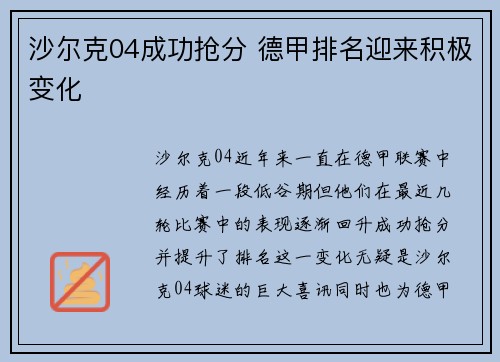 沙尔克04成功抢分 德甲排名迎来积极变化