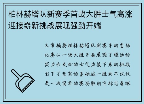 柏林赫塔队新赛季首战大胜士气高涨迎接崭新挑战展现强劲开端