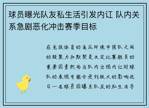 球员曝光队友私生活引发内讧 队内关系急剧恶化冲击赛季目标 球员曝光队友私生活引发内讧 队内关系急剧恶化冲击赛季目标