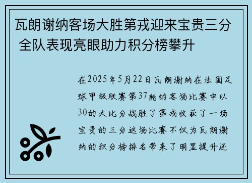 瓦朗谢纳客场大胜第戎迎来宝贵三分 全队表现亮眼助力积分榜攀升