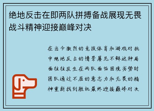 绝地反击在即两队拼搏备战展现无畏战斗精神迎接巅峰对决