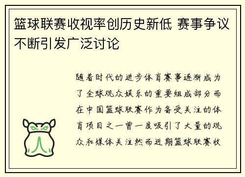 篮球联赛收视率创历史新低 赛事争议不断引发广泛讨论