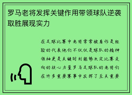 罗马老将发挥关键作用带领球队逆袭取胜展现实力