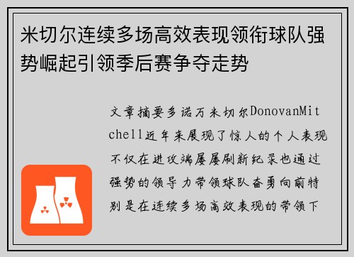 米切尔连续多场高效表现领衔球队强势崛起引领季后赛争夺走势