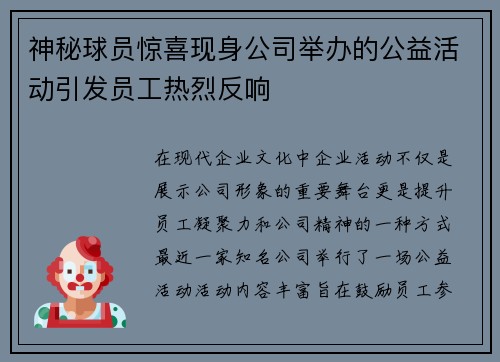神秘球员惊喜现身公司举办的公益活动引发员工热烈反响