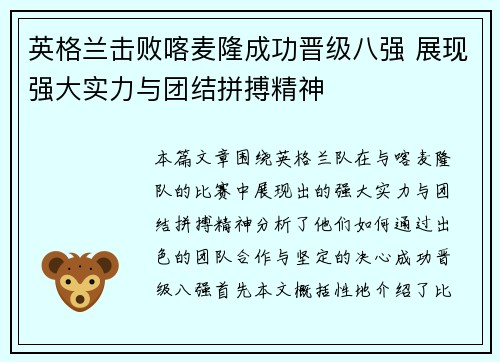 英格兰击败喀麦隆成功晋级八强 展现强大实力与团结拼搏精神