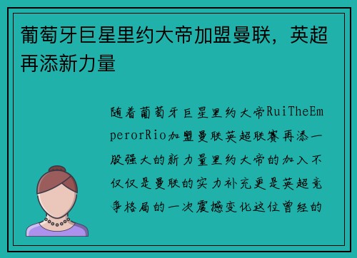 葡萄牙巨星里约大帝加盟曼联，英超再添新力量