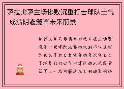 萨拉戈萨主场惨败沉重打击球队士气 成绩阴霾笼罩未来前景