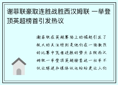 谢菲联豪取连胜战胜西汉姆联 一举登顶英超榜首引发热议
