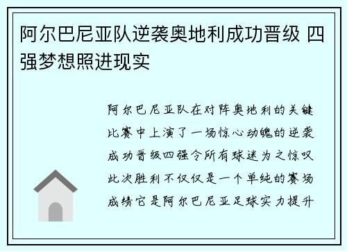 阿尔巴尼亚队逆袭奥地利成功晋级 四强梦想照进现实 阿尔巴尼亚队逆袭奥地利成功晋级 四强梦想照进现实