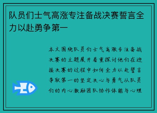 队员们士气高涨专注备战决赛誓言全力以赴勇争第一