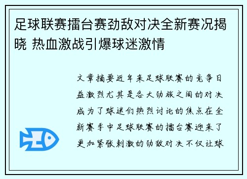 足球联赛擂台赛劲敌对决全新赛况揭晓 热血激战引爆球迷激情