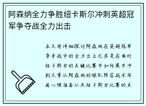 阿森纳全力争胜纽卡斯尔冲刺英超冠军争夺战全力出击